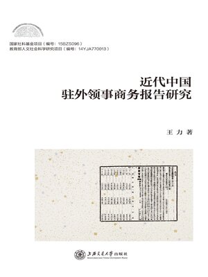 cover image of 近代中国驻外领事商务报告研究